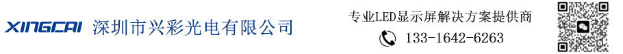 LED显示屏|室内户外LED显示屏|LED显示屏厂家|LED柔性屏|深圳市兴彩光电有限公司_LED显示屏生产厂家|LED显示屏|LED小间距显示屏|LED透明屏|LED柔性屏 兴彩光电